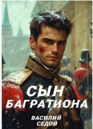 Седой Василий - Сын Багратиона