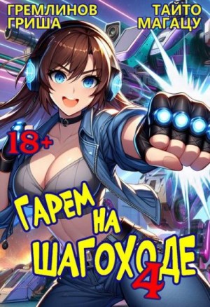 Гремлинов Гриша, Магацу Тайто - Гарем на шагоходе. Том 4