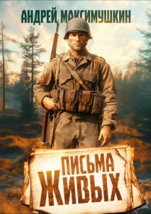 Максимушкин Андрей - Письма живых