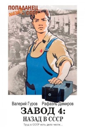 Гуров Валерий, Дамиров Рафаэль - Завод-4: назад в СССР