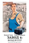 Гуров Валерий, Дамиров Рафаэль - Завод-4: назад в СССР