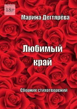 Дегтярёва Марина - Любимый край