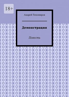 Тихомиров Андрей - Демонстрация. Повесть