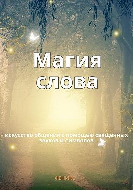 Феникс - Магия слов. Искусство общения с помощью священных звуков и символов