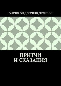 Притчи и сказания