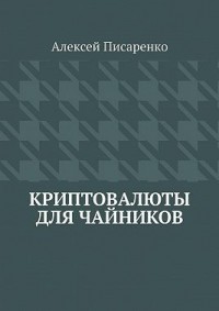 Криптовалюты для чайников