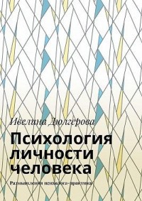 Психология личности человека. Размышления психолога-практика