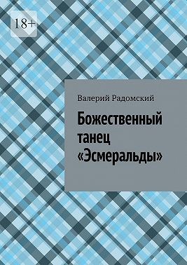 Радомский Валерий, Радомский Валерий - Божественный танец «Эсмеральды»