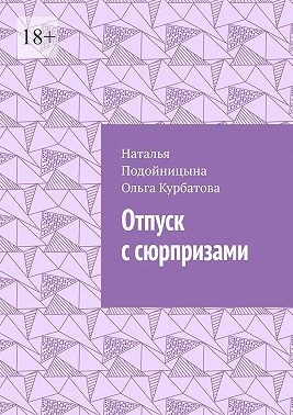 Подойницына Наталья, Ольга Курбатова - Отпуск с сюрпризами
