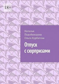 Отпуск с сюрпризами