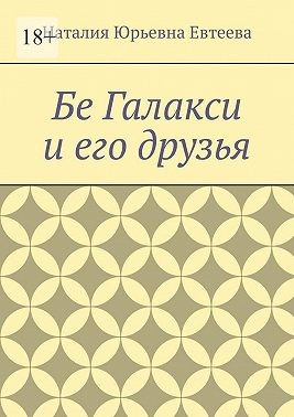 Евтеева Наталия - Бе Галакси и его друзья