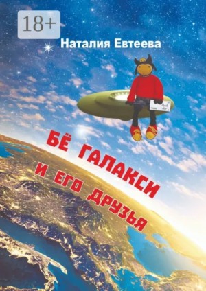 Евтеева Наталия - Бе Галакси и его друзья