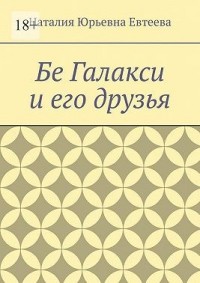 Бе Галакси и его друзья