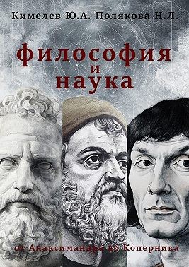 Полякова Наталья, Кимелев Юрий - Философия и наука. От Анаксимандра до Коперника