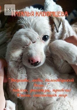 Кадомцева Наталья - Вкусите, люди, волонтёрской доли…