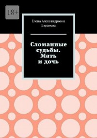 Сломанные судьбы. Мать и дочь
