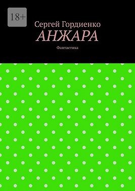 Гордиенко Сергей - Анжара