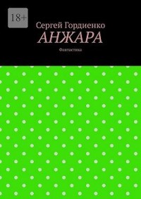 Анжара