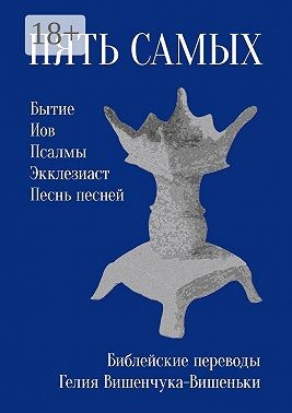 Вишенчук-Вишенька Гелий - Пять самых. Библейские переводы Гелия Вишенчука-Вишеньки
