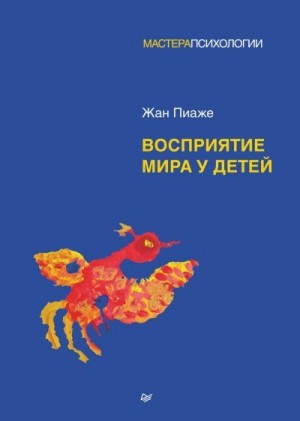 Пиаже Жан - Восприятие мира у детей