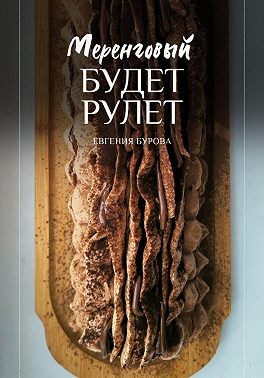 Бурова Евгения - Будет меренговый рулет