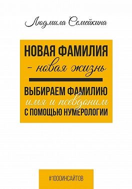 Семейкина Людмила - Новая фамилия – новая жизнь. Выбираем фамилию, имя и псевдоним с помощью нумерологии