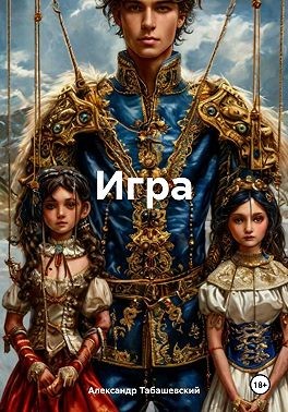 Табашевский Александр - Игра