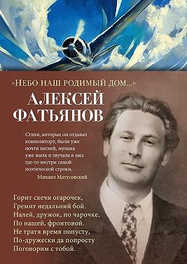 Фатьянов Алексей - «Небо наш родимый дом…»