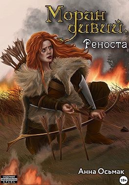 Осьмак Анна, Осьмак Анна - Моран дивий. Книга вторая. Реноста
