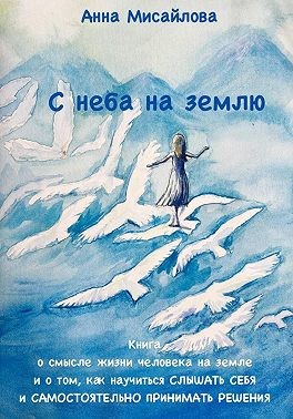 Мисайлова Анна - С неба на землю