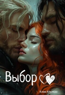Юхонька Клава - Выбор