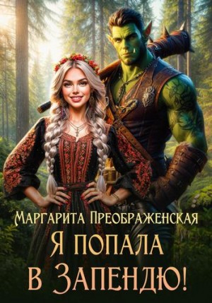 Преображенская Маргарита - Я попала в Запендю!