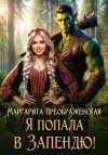 Преображенская Маргарита - Я попала в Запендю!
