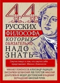 Пигулевская Ирина - 44 русских философа, которых обязательно надо знать