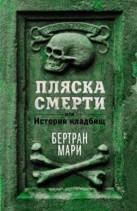 Мари Бертран - Пляска смерти, или История кладбищ