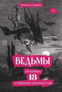 Гибсон Мэрион - Ведьмы. Хроника 13 судебных процессов