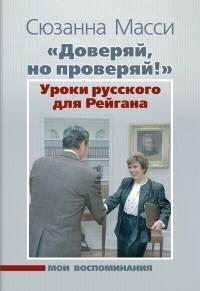 Масси Сюзанна - «Доверяй, но проверяй!» Уроки русского для Рейгана. Мои воспоминания