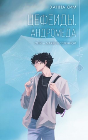 Ким Ханна - Цефеиды. Андромеда