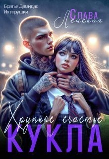 Ленская Слава - Кукла. Хрупкое счастье