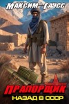 Гаусс Максим - Прапорщик. Назад в СССР. Книга 7