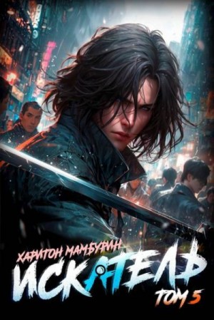 Мамбурин Харитон - Искатель