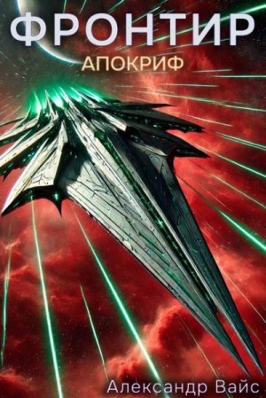 Вайс Александр - Апокриф