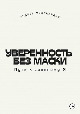 Миллиардов Андрей - Уверенность без маски. Путь к сильному Я