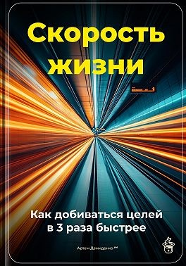 Демиденко Артем - Скорость жизни: Как добиваться целей в 3 раза быстрее