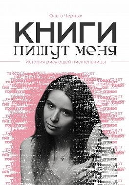 Черных Ольга - Книги пишут меня