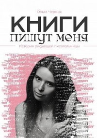 Книги пишут меня