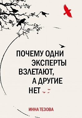 Тезова Инна - Почему одни эксперты взлетают, а другие нет