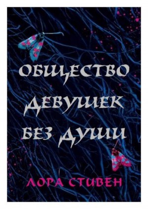 Стивен Лора - Общество девушек без души