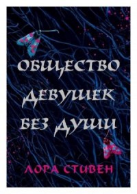 Общество девушек без души