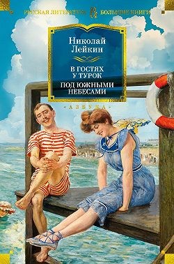 Лейкин Николай - В гостях у турок. Под южными небесами